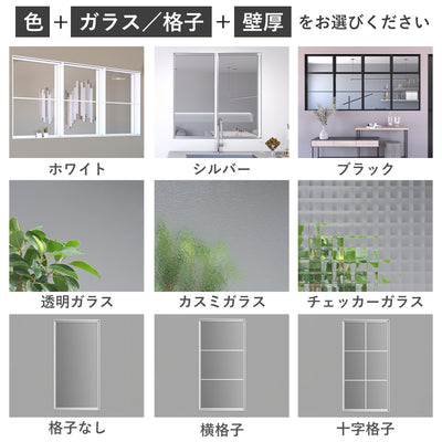 自分の好みにカスタマイズ。
色、ガラスと格子のタイプ、壁厚をお選びいただけます。