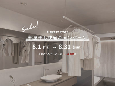 【部屋干し快適キャンペーン】ALCOLOLOハンガーバーが限定価格に