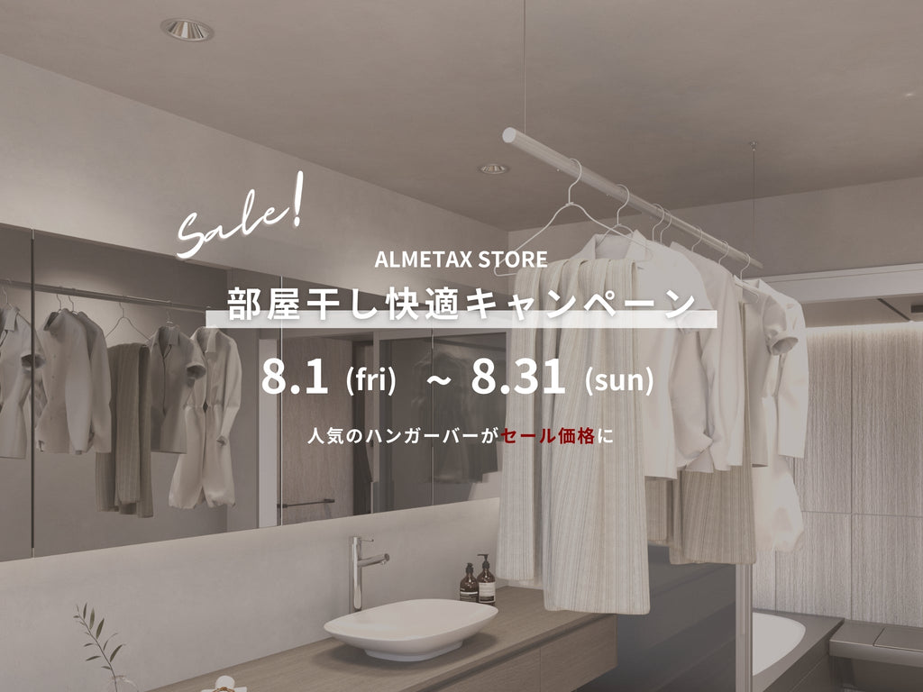 部屋干し快適キャンペーンのセール画像