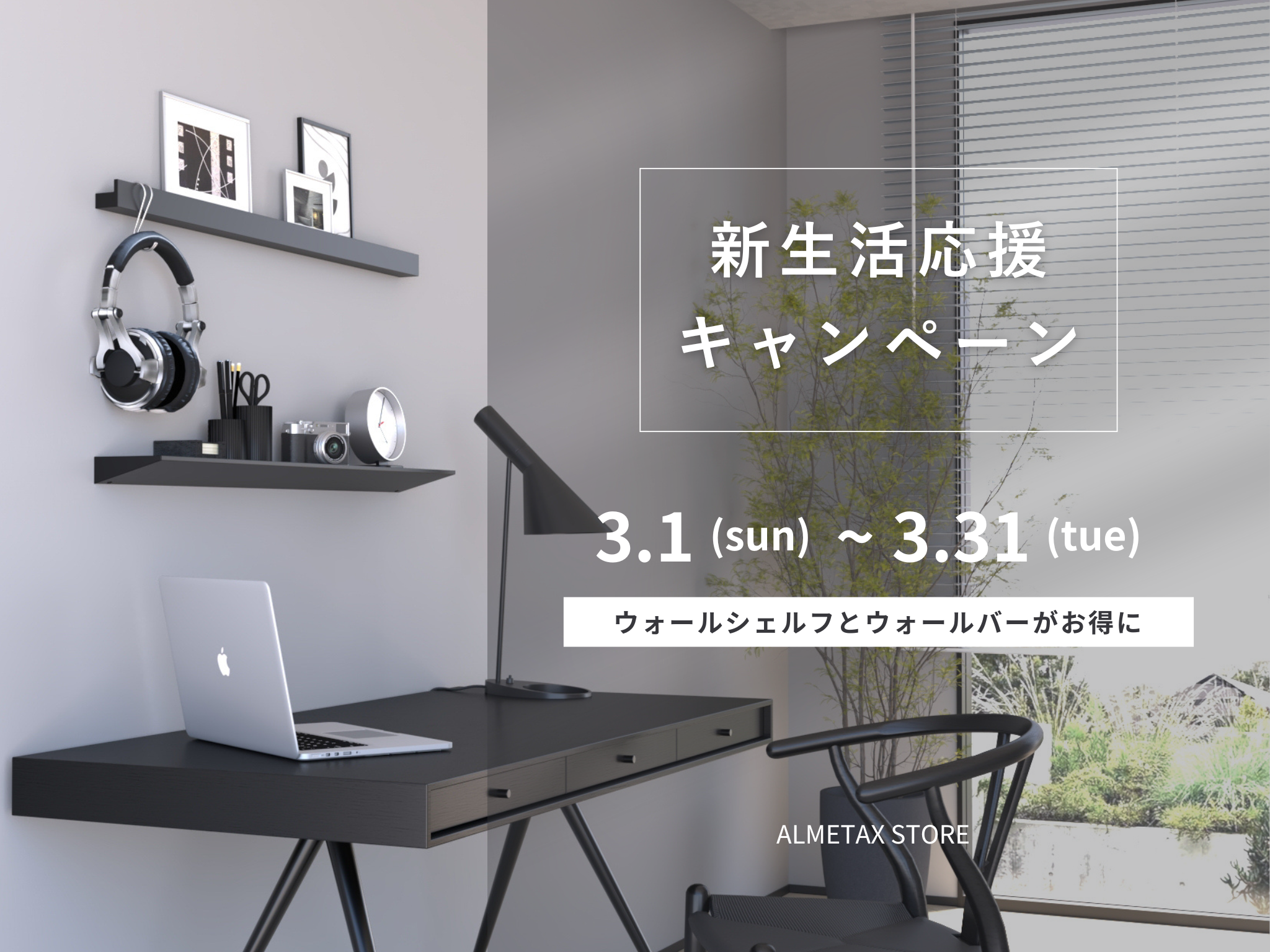 新生活応援キャンペーン】ウォールシェルフとウォールバーがお得に