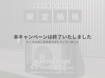 【サマーキャンペーン終了のお知らせ】ALHIDE室外機カバー ご好評につき完売
