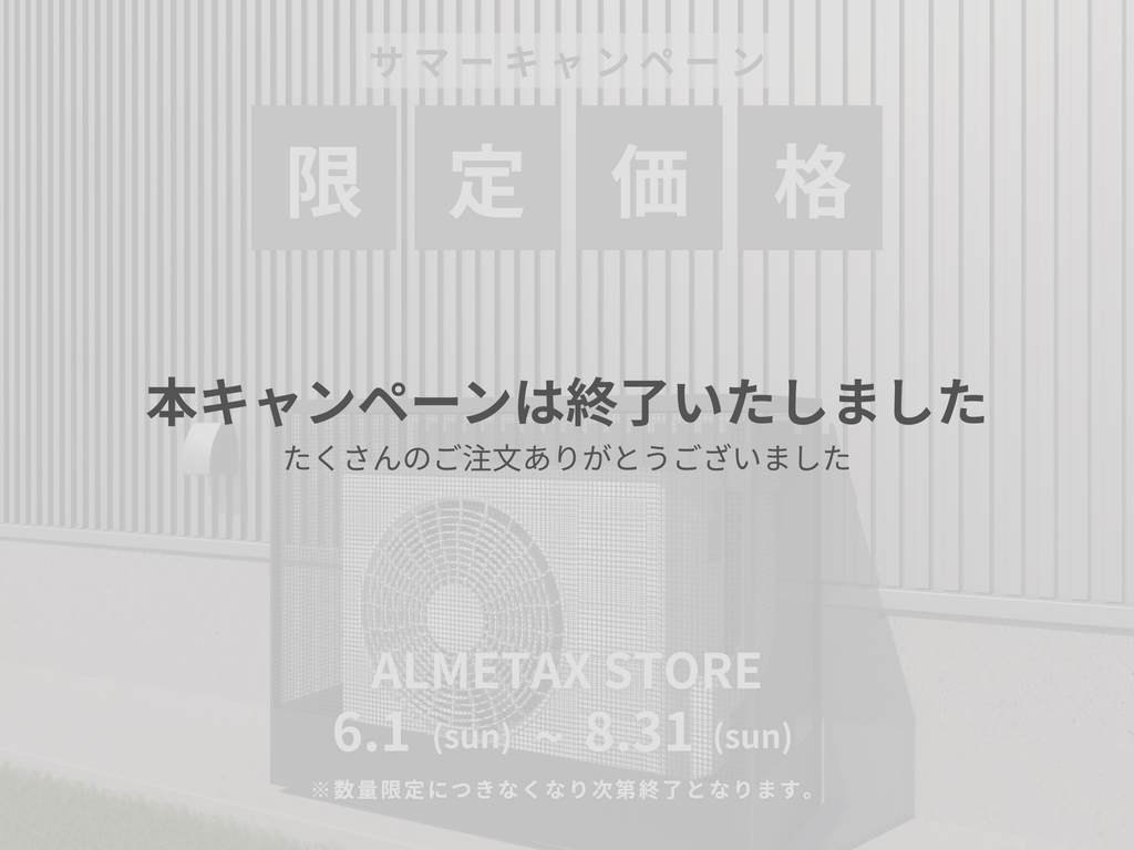 【サマーキャンペーン終了のお知らせ】ALHIDE室外機カバー ご好評につき完売