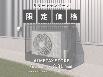 【サマーキャンペーン】ALHIDE室外機カバーが限定価格で再登場