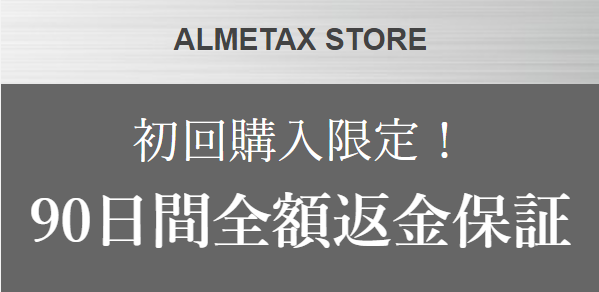 初回購入限定！ ９０日間全額返金保証開始