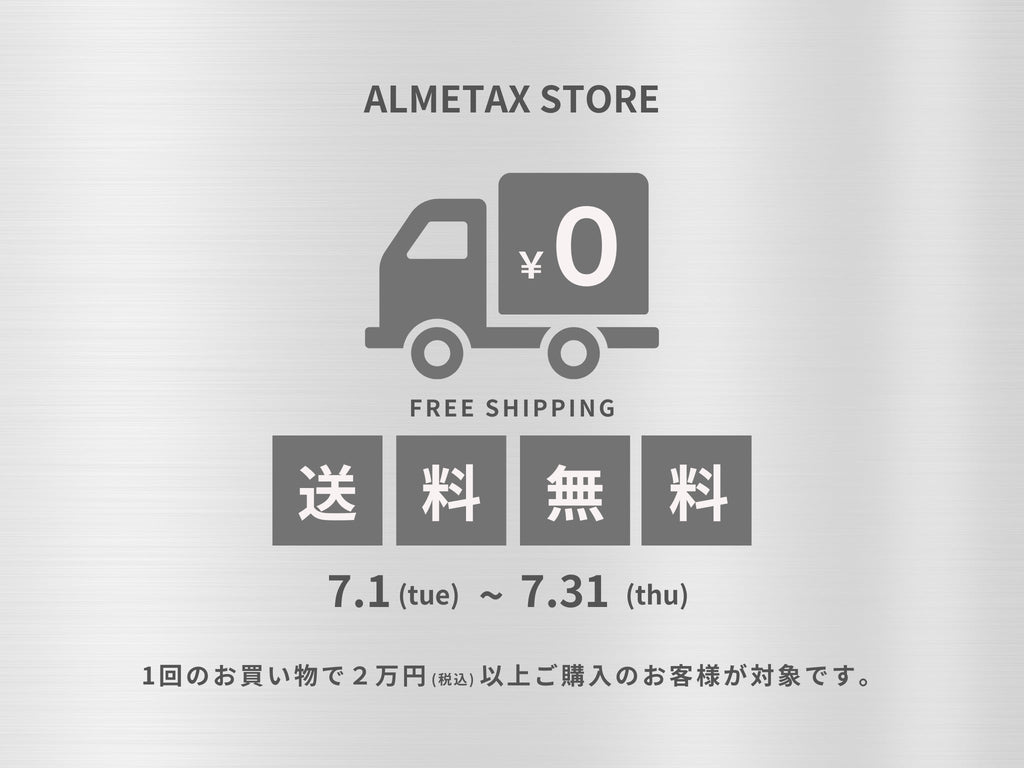 【夏の送料無料キャンペーン】2万円以上ご購入で送料0円に