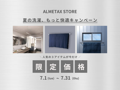【夏の洗濯、もっと快適キャンペーン】人気の3アイテムが限定価格で登場