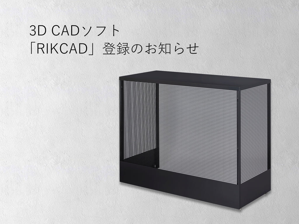3D CADソフト「RIKCAD」に9商品が登録されました