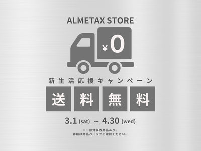 2025年 3月・4月限定！　送料無料キャンペーン