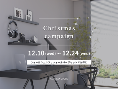 【クリスマスキャンペーン】ウォールシェルフ×ウォールバーセット購入でお得に