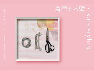 着替える壁・kabestyle展を東京・青山で開催（3/17〜3/24）
