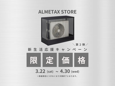 【新生活応援キャンペーン第二弾！】人気アイテムを限定価格でご提供