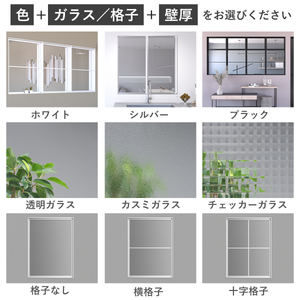 自分の好みにカスタマイズ。
色、ガラスと格子のタイプ、壁厚をお選びいただけます。