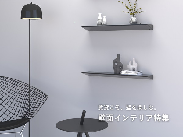 【賃貸OK】壁面インテリア特集