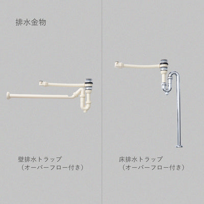 付属品：設置条件にあわせて壁排水と床排水からお選びいただけます