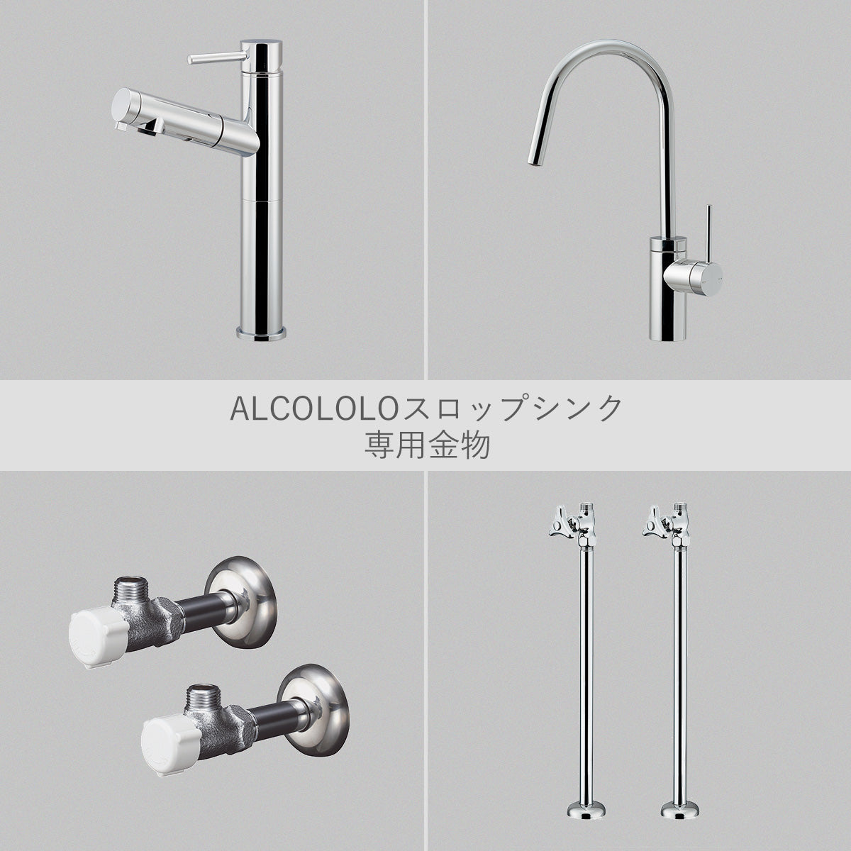 ALCOLOLOスロップシンク 専用金物