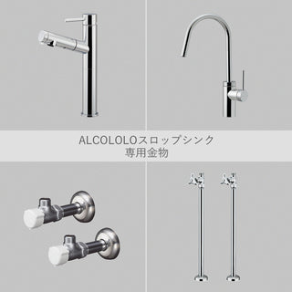 ALCOLOLOスロップシンク 専用金物