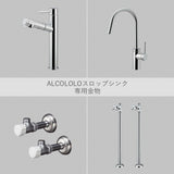 ALCOLOLOスロップシンク 専用金物