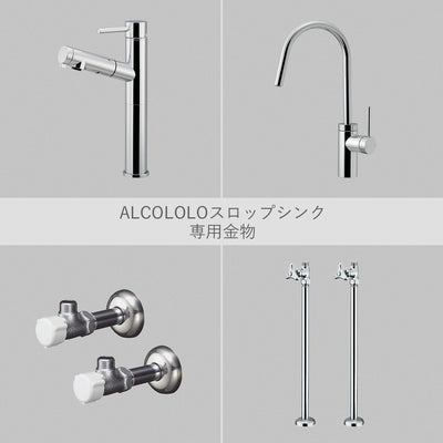 ALCOLOLOスロップシンク 専用金物