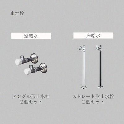 止水栓 2種類