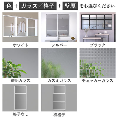 自分の好みにカスタマイズ。
色、ガラスと格子のタイプ、壁厚をお選びいただけます。