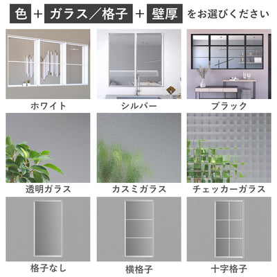 自分の好みにカスタマイズ。
色、ガラスと格子のタイプ、壁厚をお選びいただけます。