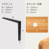 カウンター天板（W350）、ブラケット