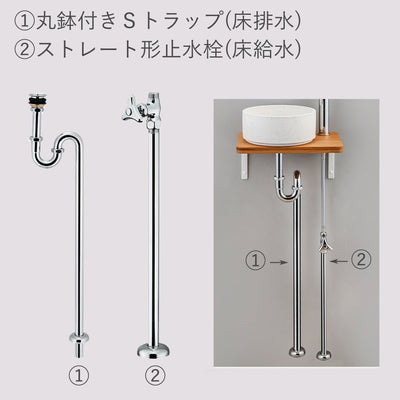 床給水（ストレート形止水栓）／床排水（丸鉢つきSトラップ）