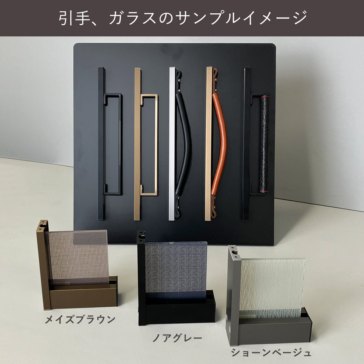 引手、ガラスのサンプルイメージ(屋内にて撮影)