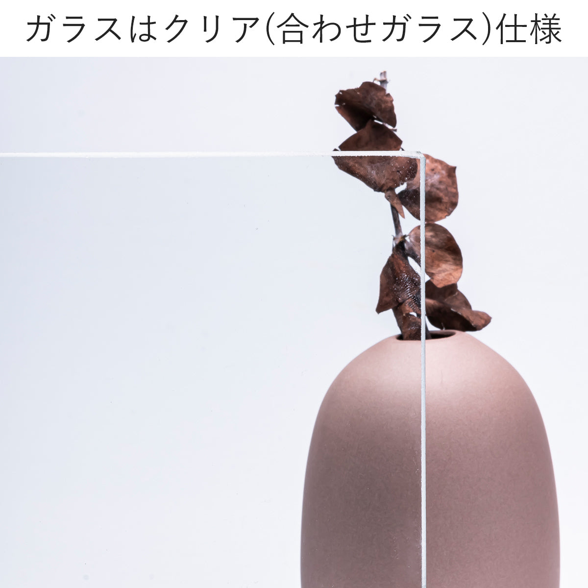 ガラスは透明のクリア(合わせガラス)仕様