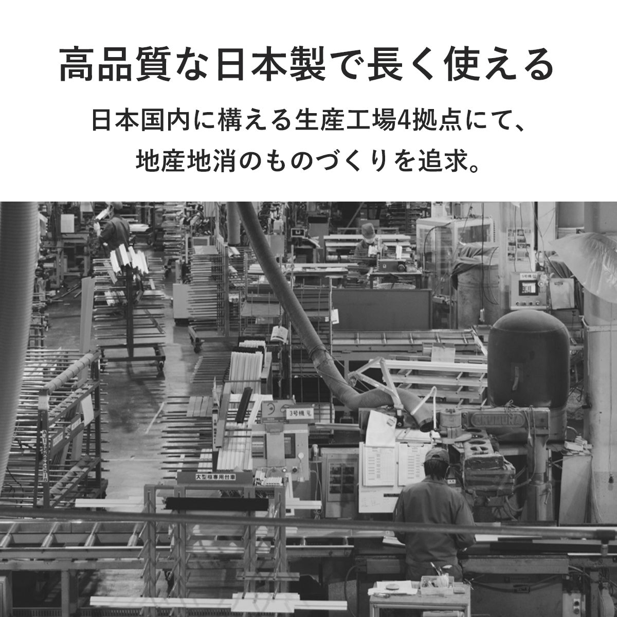 高品質な日本製にこだわり、地産地消のものづくりを追求