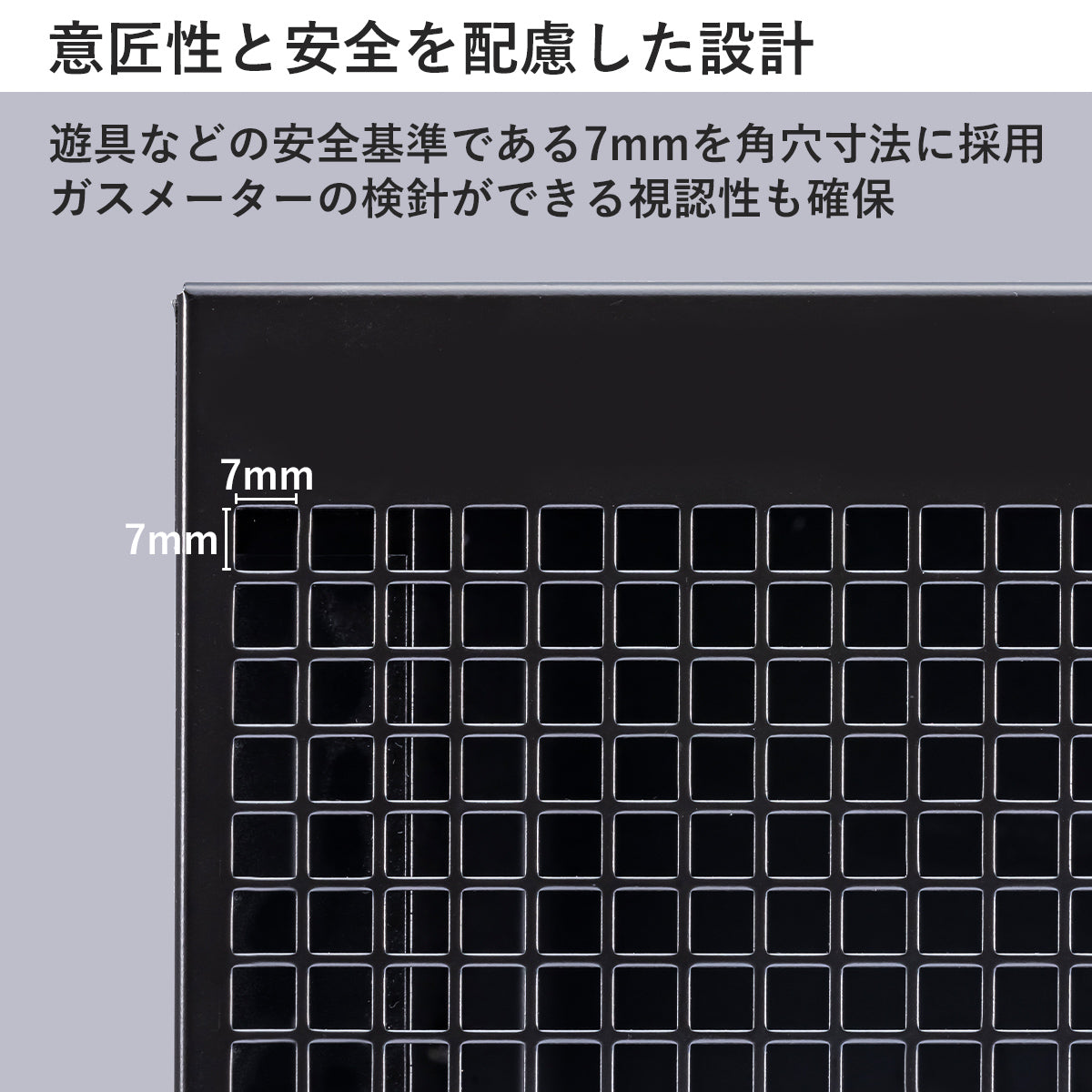 子どもの指が入りにくい安全性と、ガスメーターの検針が可能な視認性を確保した角穴寸法を採用