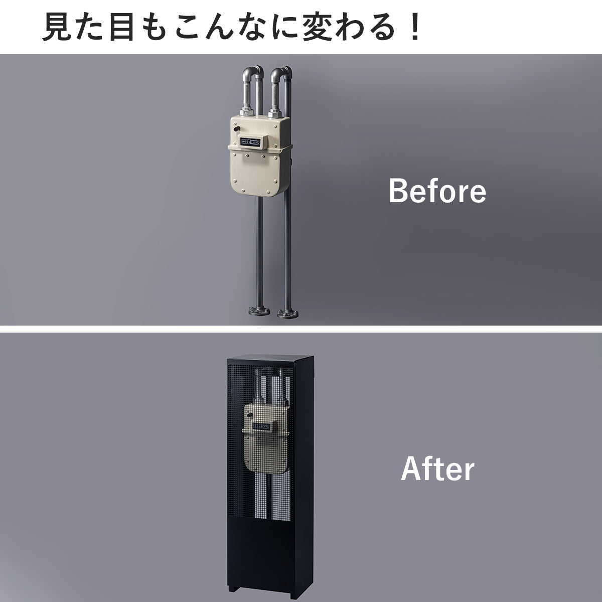 外観の見た目もこんなに変わります