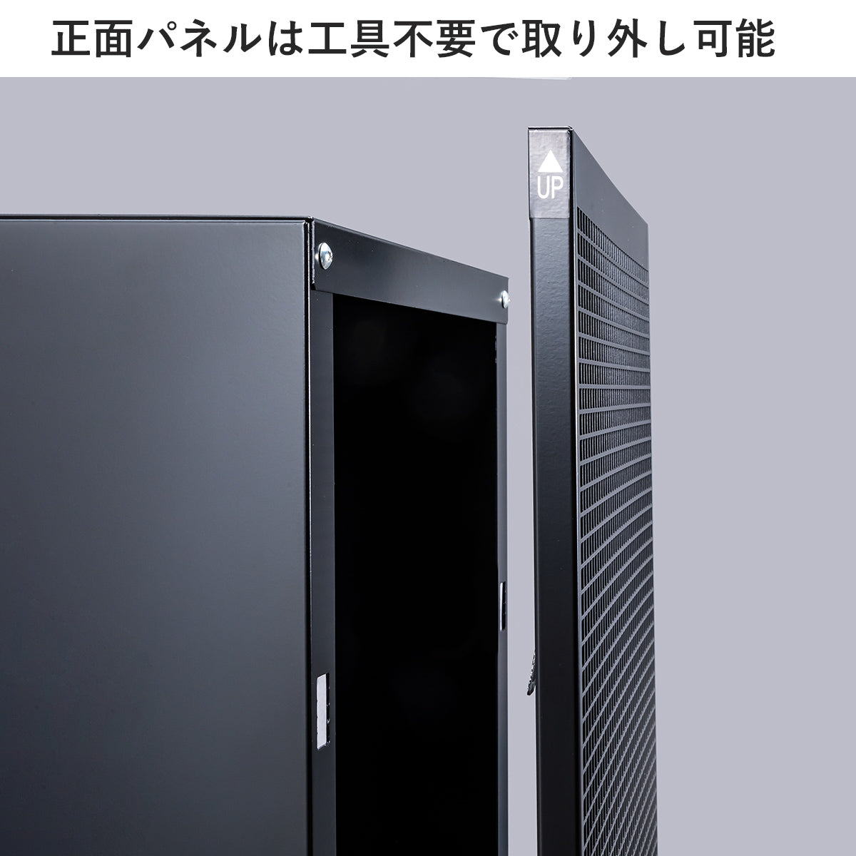 正面パネルは簡単に取り外し可能