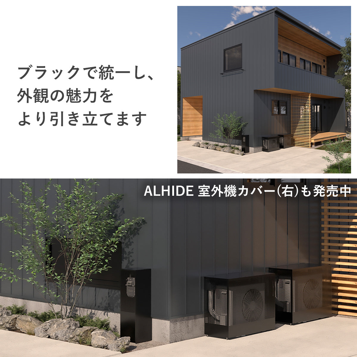 室外機カバーも発売中