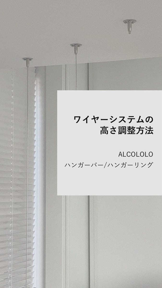 ワイヤーシステムの高さ調整方法