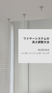 ワイヤーシステムの高さ調整方法