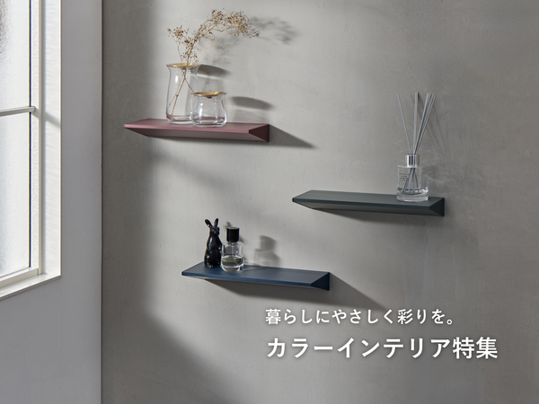 カラーインテリア特集