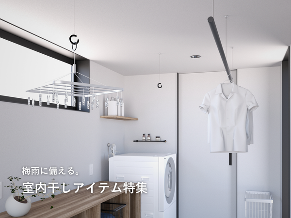 室内干しアイテム特集