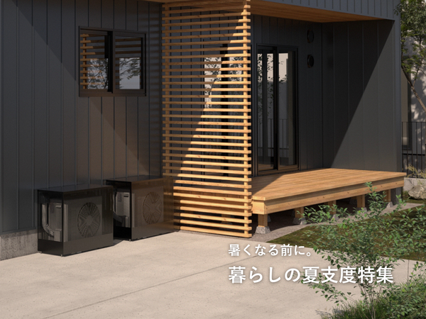 暮らしの夏支度特集