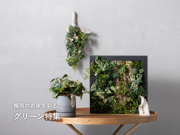 グリーン特集