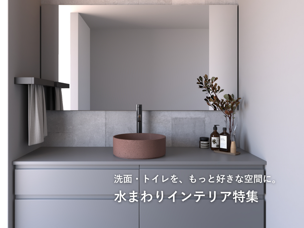 水まわりインテリア特集