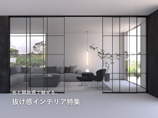 抜け感インテリア特集