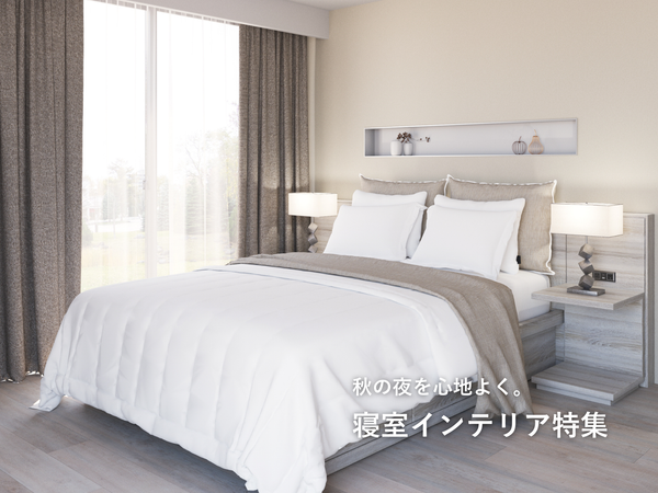 寝室インテリア特集