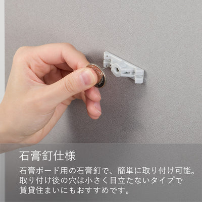 石膏釘仕様は、賃貸OKの簡単取り付け