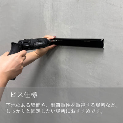 ビス仕様は下地に固定してしっかり設置