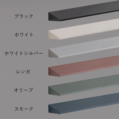 空間に合わせて選べる6色展開